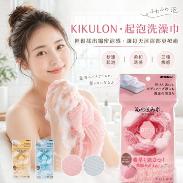 台灣24H出貨【日本製－KIKULON・起泡洗澡巾】洗澡巾 沐浴巾 搓澡巾 去角質搓澡巾 刷背巾 搓泥神器 搓背神器