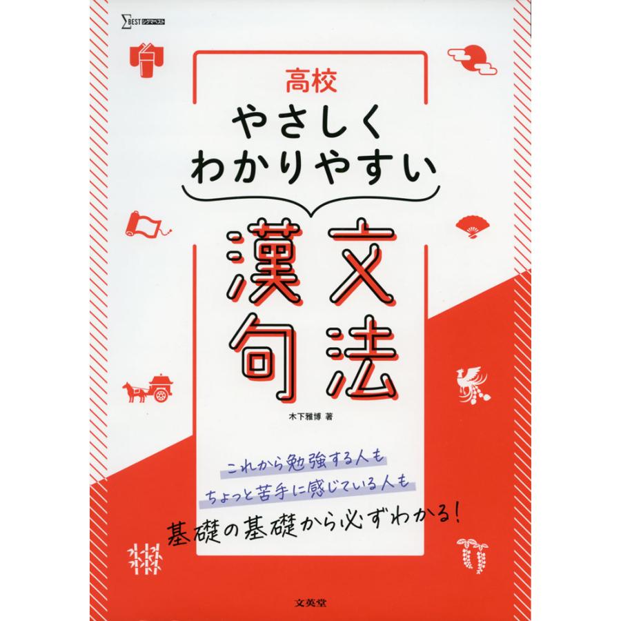 高校 やさしくわかりやすい 漢文句法