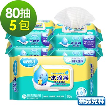 水滴將加大加厚純水柔濕巾80抽x5包(加蓋)