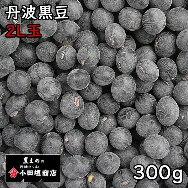 四万一商店丹波黒豆 2L上玉 (300g)令和4年産 岡山県産 