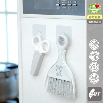 家而適 黏樂趣 極簡小物收納 掛勾