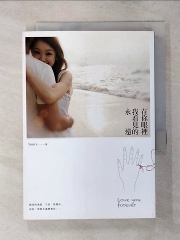 【書寶二手書T1／一般小說_AR8】在你眼裡我看見的永遠_Sunry