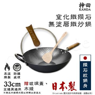 【神田KANDA】日本製 窒化鐵 鑽石紋 無塗層鐵炒鍋 鐵鍋 IH全對應 33cm(贈玻璃鍋蓋+木鏟)