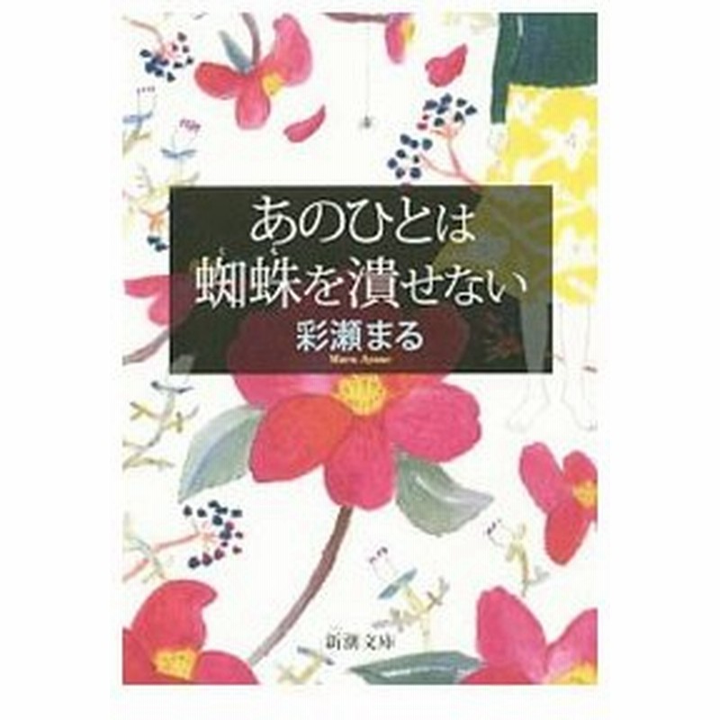 あのひとは蜘蛛を潰せない 彩瀬まる 通販 Lineポイント最大get Lineショッピング