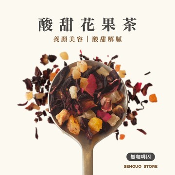【森菓舖】酸甜花果茶｜養顏美容｜清涼解渴｜可冷泡－10入/袋
