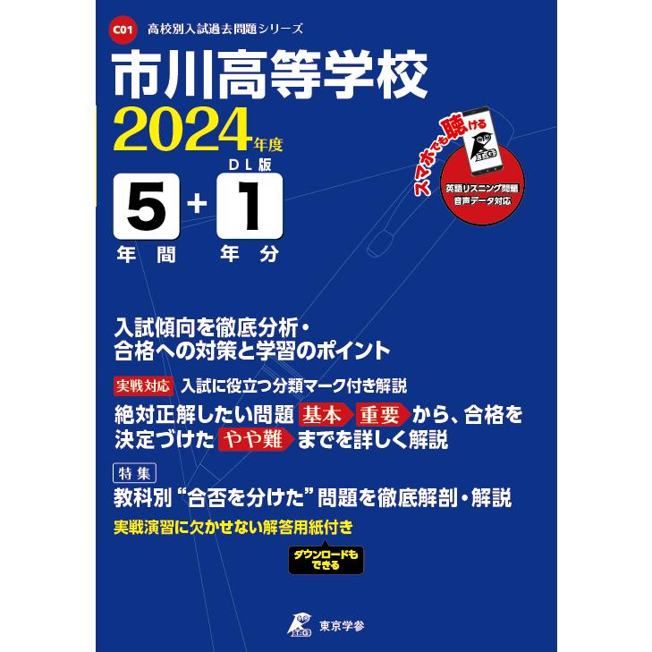 翌日発送・市川高等学校 2024年度