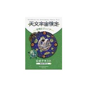 天文宇宙検定公式テキスト4級星博士ジュニア 2016~2017年版