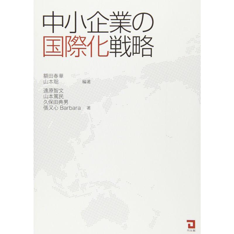 中小企業の国際化戦略