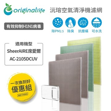 Original Life 沅瑢長效可水洗空氣清淨機濾網 適用SheerAIRE席愛爾：AC-2105DCUV 強效清淨水洗濾網4入組