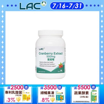 【LAC利維喜】蔓越莓膠囊100顆(私密保養/前花青素/素食)