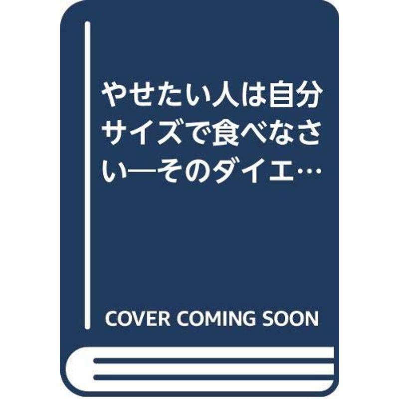 やせたい人は自分サイズで食べなさい?そのダイエットでホントに大丈夫?