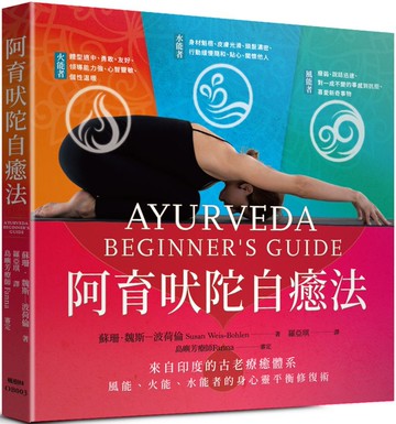 阿育吠陀自癒法：從「失衡體質」回歸「自然體質」，風能、火能、水能者的身心靈平衡修復術