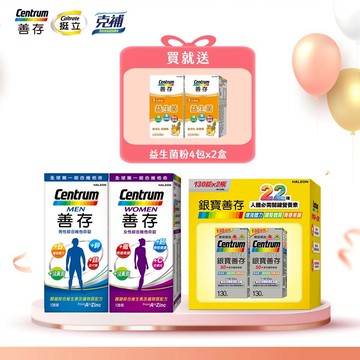 善存 銀寶50+綜合維他命禮盒260錠【1盒】/成人綜合維他命120錠 男/女【2盒】送益生菌粉4包 2盒_新客組