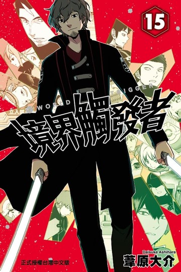 【電子書】境界觸發者 (15)