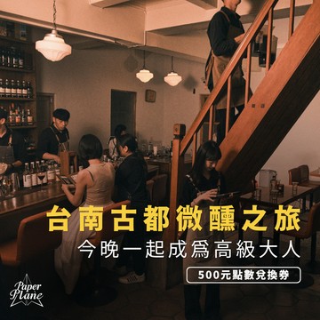 [台南古都微醺之旅] 今晚一起成為高級大人〈500元點數兌換券〉【PaperPlane｜台灣夜生活指標指南】【GQ、VOGUE、ELLE、Marie Claire 等媒體報導】