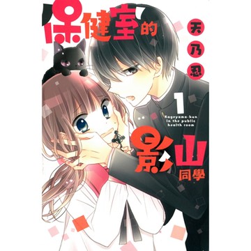 保健室的影山同學 (1)_Readmoo 讀墨電子書