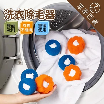 洗衣除毛器 黏毛器 洗衣機清潔 洗衣服神器 除毛球 集毛器 洗衣機黏毛球 洗衣過濾除毛器 除貓毛 洗衣用品 眾泰百貨