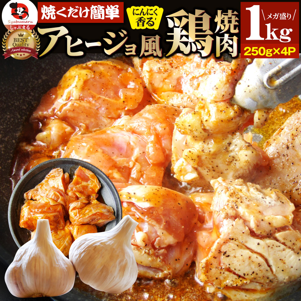 ガーリックアヒージョ 鶏もも 焼肉1kg (250g×4)