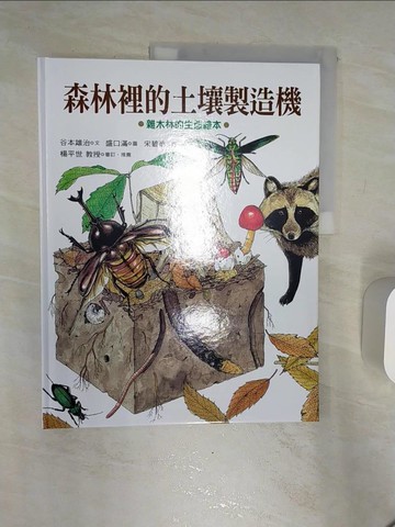 【書寶二手書T3／少年童書_R3W】森林裡的土壤製造機：雜木林的生態繪本_谷本雄治,  宋碧華