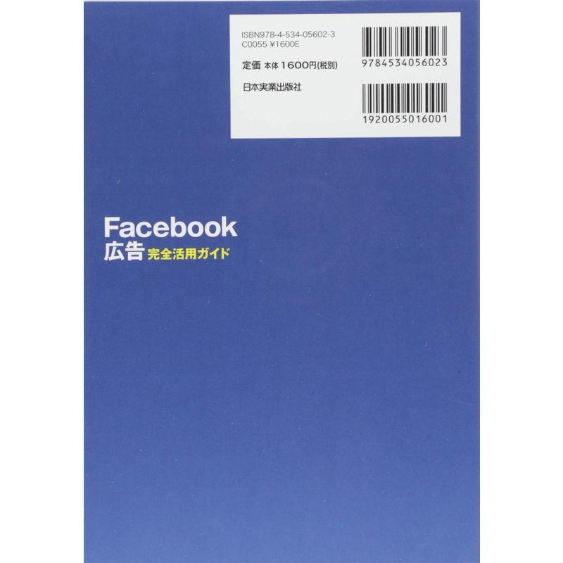 Facebook広告 完全活用ガイド 小さな会社 お店でも低コストで集客できて売上アップ