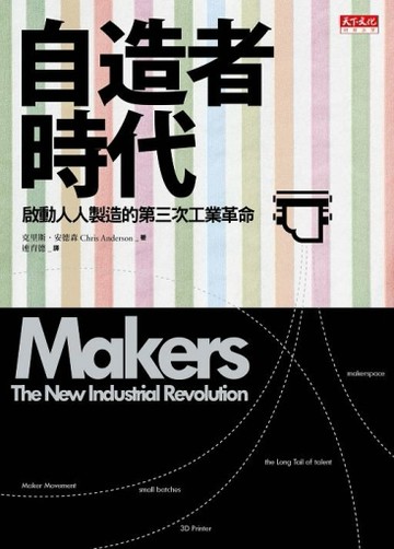 自造者時代：啟動人人製造的第三次工業革命[二手書_良好]