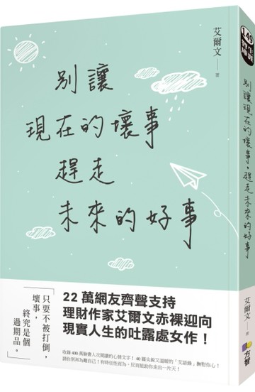 別讓現在的壞事，趕走未來的好事[二手書_良好]