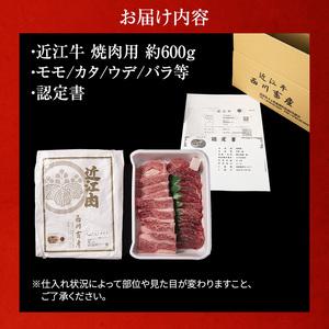 ふるさと納税 近江牛 焼肉 約600g A5 雌牛 モモ・カタ・ウデ・バラ系等 西川畜産 牛肉 黒毛和牛 焼き肉 焼肉用 肉 お肉 牛 和牛 滋賀県豊郷町