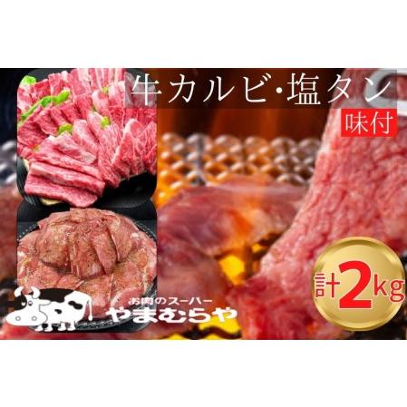 ふるさと納税 国産牛 特撰カルビ 1kg  熟成牛 塩タン味付 1kg 計2kg 自家製タレ付き ＜お肉のスーパーやまむらや＞ ※着日指定不可◇ 京都府亀岡市