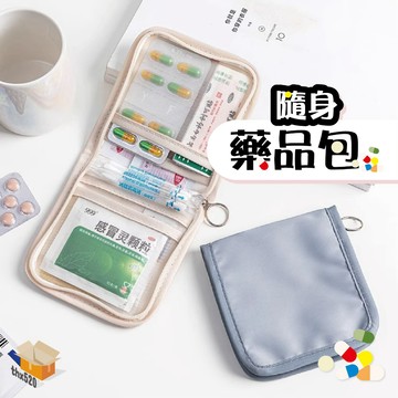 【台灣現貨】隨身藥品包 攜帶式醫藥包 戶外旅行藥包 藥品收納包 藥物收納包 常備小藥包 旅行藥包 隨身藥袋 收納包 藥盒