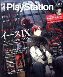  電撃ＰｌａｙＳｔａｔｉｏｎ(Ｖｏｌ．６８０　２０１９．１１) 月刊誌／ＫＡＤＯＫＡＷＡ