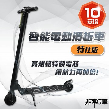 非常G車 AX5V 5.5吋 電動摺疊滑板車 10.4AH 續航特仕版