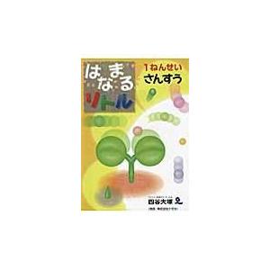 翌日発送・はなまるリトル１ねんせいさんすう 四谷大塚知能教育研究