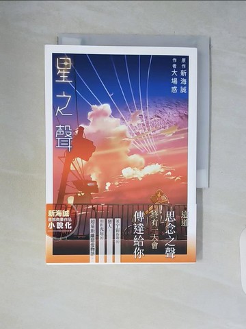 【書寶二手書T5／一般小說_WCL】星之聲_大場惑, 新海誠,  黃涓芳