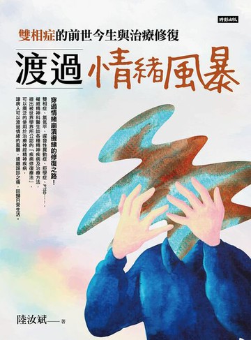 【電子書】渡過情緒風暴：雙相症的前世今生與治療修復