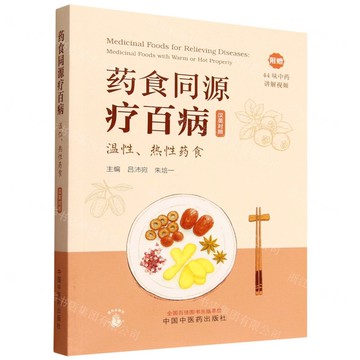 【預購】藥食同源療百病(溫性熱性藥食漢英對照)丨天龍圖書簡體字專賣店丨9787513294157 (tl2520)