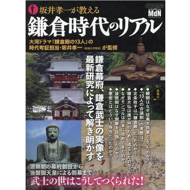 坂井孝一が教える鎌倉時代のリアル 鎌倉幕府,鎌倉武士の実像を最新研究によって解き明かす