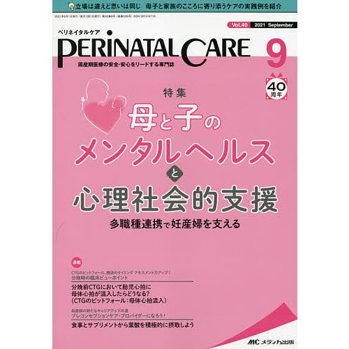 ペリネイタルケア 周産期医療の安全・安心をリードする専門誌 vol.40no.9