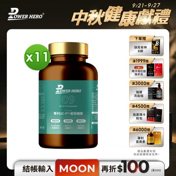 專利UC-II®+葡萄糖胺（60顆）【11盒】