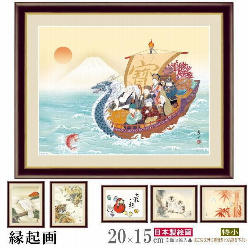 絵画 フォトフレーム入り 置き飾り 特小 縁起画 複製画 1枚 日本