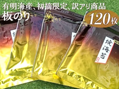 初摘限定　有明海産焼海苔　訳アリ商品、板のり120枚分！！ 美味しい味わいはそのまま！！30枚入りを4袋セット！！ ※着日指定不可