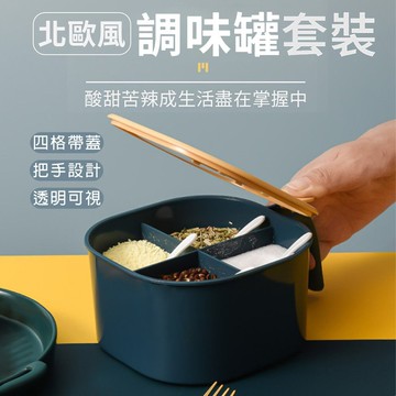 【4%點數】北歐四格 調味料盒 調味罐 調味盒 北歐風 調味料盒 調味料罐 調味料收納盒 廚房用品 調味料 分格 手柄 可掀蓋【Love Shop】【限定樂天APP下單享點數回饋】