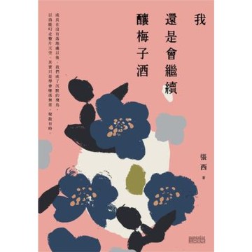 我還是會繼續釀梅子酒_Readmoo 讀墨電子書