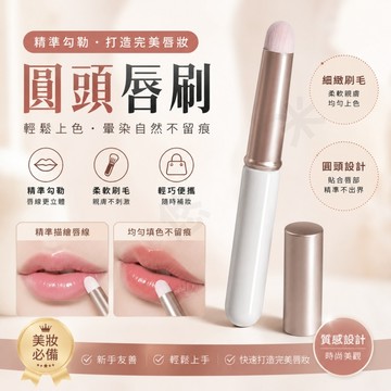 圓頭唇刷 唇部暈染刷 口紅暈染刷 圓頭暈染刷 迷你唇刷 便攜唇刷 遮瑕刷 霧面暈染刷 多功能化妝刷 旅行化妝刷 美妝工具