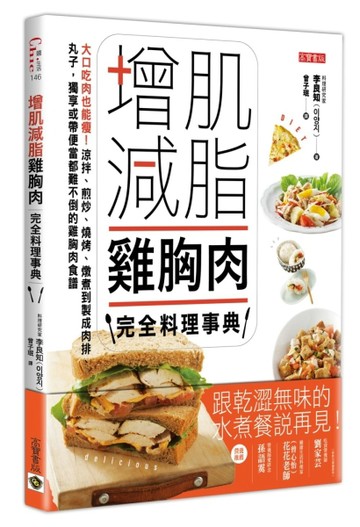 增肌減脂雞胸肉完全料理事典：大口吃肉也能瘦！涼拌、煎炒、燒烤、燉煮到製成[二手書_近全新]