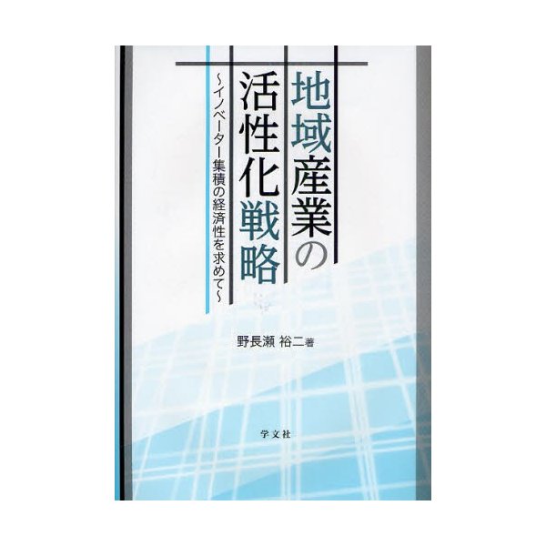 地域産業の活性化戦略 イノベーター集積の経済性を求めて
