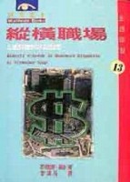 縱橫職場[二手書_普通]