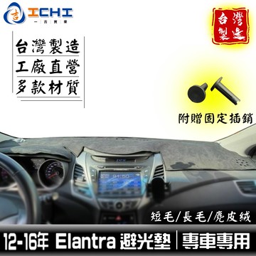 elantra避光墊 五代 12-16年【多材質】/適用 elantra 避光墊 elantra儀表墊 現代避光墊 台製