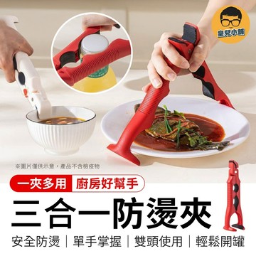 三合一防燙夾 防燙夾碗器 三合一防燙取碗夾 多功能防燙夾 夾碗神器 防燙夾碗器