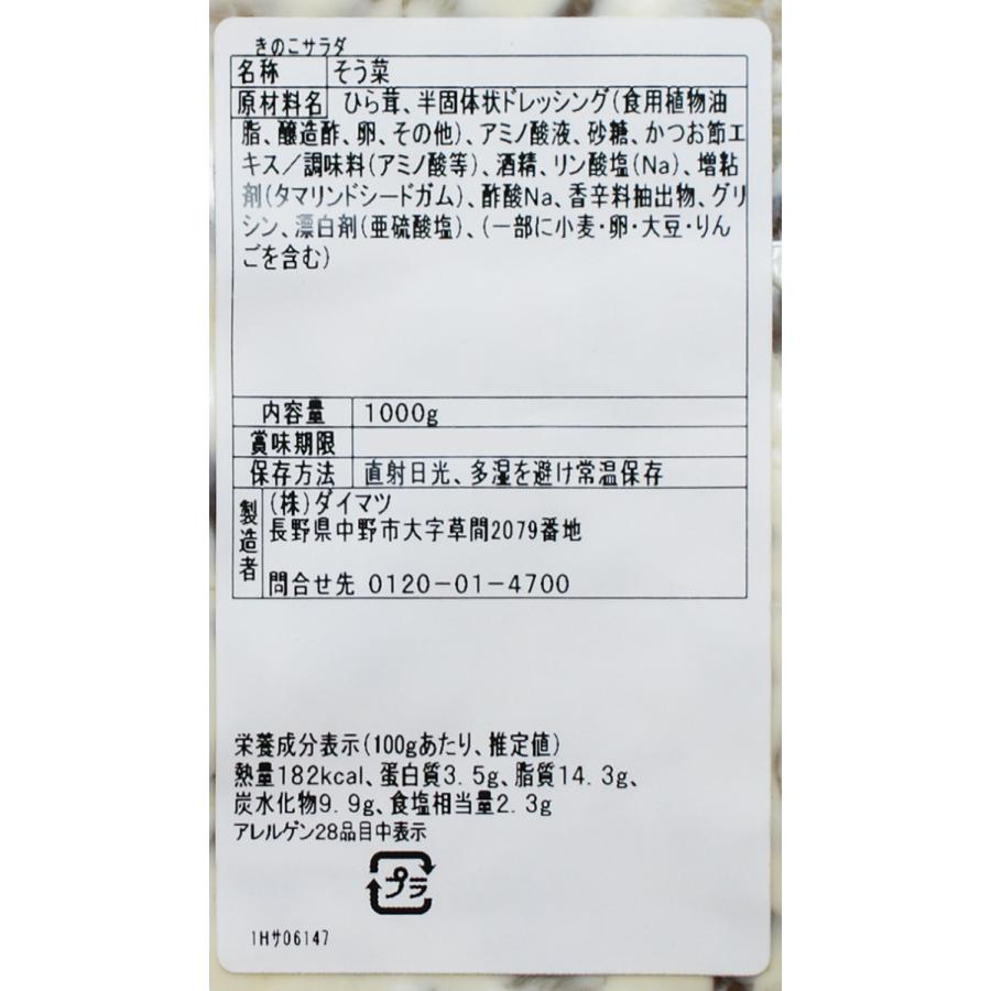 信州長野県のお土産 お取り寄せグルメ（業務用）きのこサラダ