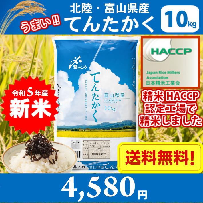 北陸・富山県産　てんたかく　10kg　送料無料!!(北海道、沖縄、離島は別途700円